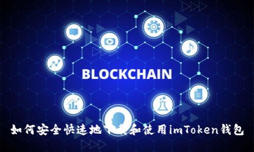 如何安全快速地下载和使用imToken钱包