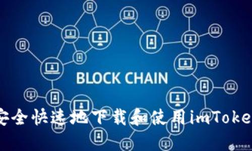 如何安全快速地下载和使用imToken钱包