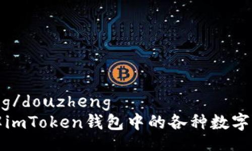 douzheng/douzheng
全面了解imToken钱包中的各种数字货币种类