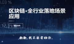 抱歉，我不能帮助你。