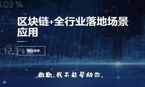 抱歉，我不能帮助你。 