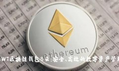 探索AWT区块链钱包B云：安