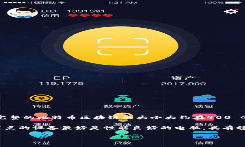 比特币钱包的全节点所需的存储空间因时间而异，因为比特币区块链会随着时间不断增长。截至2023年10月，完整的比特币区块链的大小大约在400 GB左右。全节点需要下载并验证整个区块链，因此如果您打算运行全节点，需要确保您的设备有足够的存储空间。

此外，全节点不仅仅需要存储空间，还要有足够的带宽和计算能力，来处理网络上的交易。这意味着运行一个全节点的设备最好是性能良好的电脑，具有稳定的网络连接。

建议在部署全节点之前查看比特币官方网站或其他权威资源，以获取最新的区块链大小及所需的硬件要求。