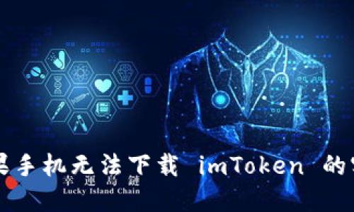 解决苹果手机无法下载 imToken 的实用指南