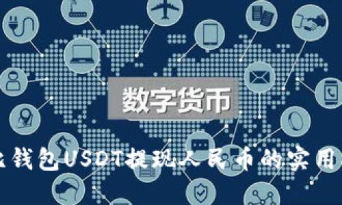 波比钱包USDT提现人民币的实用指南