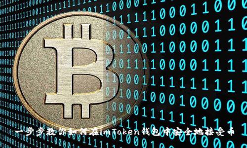 一步步教你如何在imToken钱包中安全地接受币