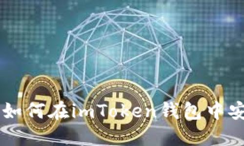 一步步教你如何在imToken钱包中安全地接受币