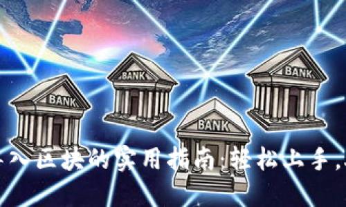 比特币钱包导入区块的实用指南：轻松上手，助力投资发展