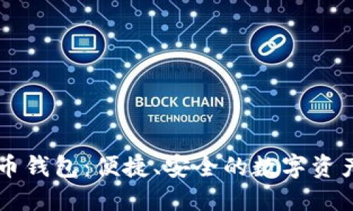 多重比特币钱包：便捷、安全的数字资产管理工具