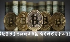 如何有效管理多个比特币