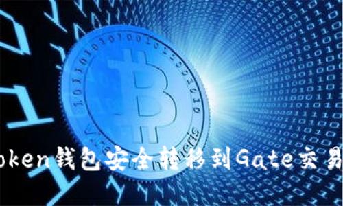 ziaoti如何将资产从imToken钱包安全转移到Gate交易所?详细步骤与实用建议