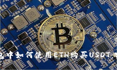 麦子钱包中如何使用ETH购买USDT：实用指南