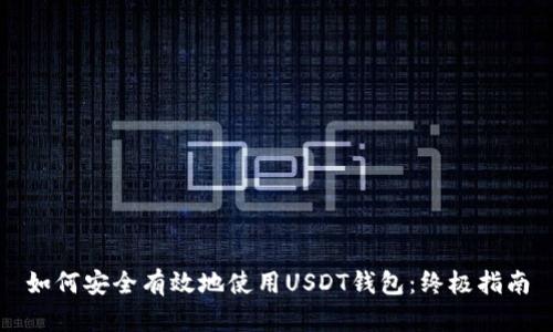 如何安全有效地使用USDT钱包：终极指南