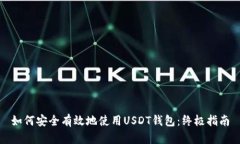 如何安全有效地使用USDT钱