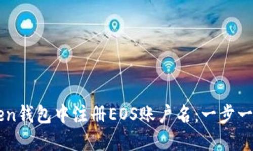 如何在imToken钱包中注册EOS账户名：一步一步的实用指南