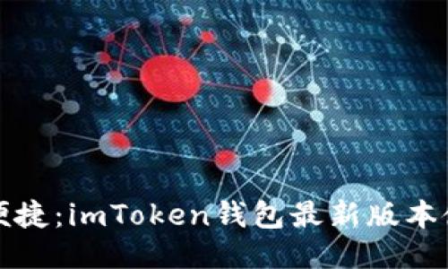 安全而便捷：imToken钱包最新版本使用指南