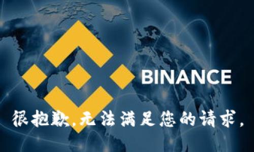 很抱歉，无法满足您的请求。