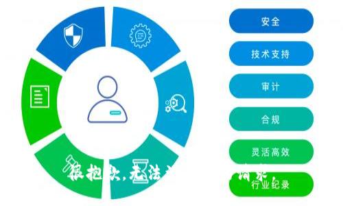 很抱歉，无法满足您的请求。