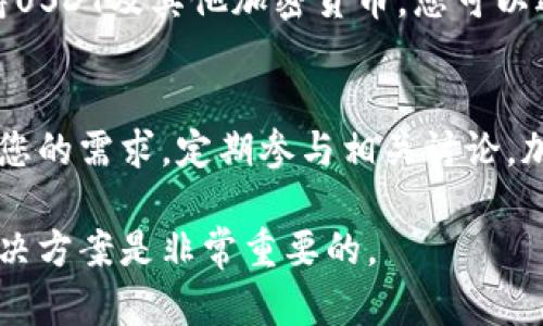 截至我最后的知识更新，在2023年10月，包括IM wallet在内的一些钱包可能会不再支持某些特定的加密货币，或者可能会更改其支持的币种。这种变化可能是由于政策、法规、技术或市场需求的变化所导致的。

如果您在使用IM钱包时发现无法添加USDT，建议您采取以下步骤：

检查官方公告
首先，访问IM钱包的官方网站或者官方社交媒体平台，查看是否有关于支持币种的最新公告。有时候，官方会提前通知用户即将进行的变更。

更新钱包应用
确保您的钱包应用是最新版本。有时候，这类应用程序的更新会包含支持新币种或修复现有问题的功能。

联系客服
如果您在官方网站上没有找到相关信息，可以直接联系IM钱包的客服。他们能够提供准确的信息以及解决您的疑问。

考虑替代方案
如果IM钱包确实不再支持USDT，可以考虑使用其他钱包。市面上有许多其他钱包能够支持USDT及其他加密货币，您可以选择适合您需求的替代方案。

关注加密货币市场动态
加密货币市场变化剧烈，建议您保持对市场动态的关注，了解哪些项目或钱包可能更符合您的需求。定期参与相关讨论，加入社区，可以获得更多的信息和支持。

这一变化对用户的影响往往取决于每个人的使用习惯和需求，因此，了解并选择合适的解决方案是非常重要的。