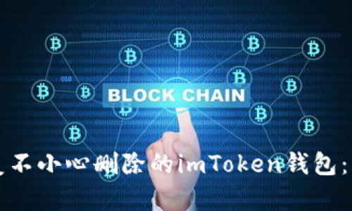 如何恢复不小心删除的imToken钱包：实用指南