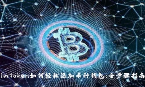imToken如何轻松添加币种钱包：全步骤指南