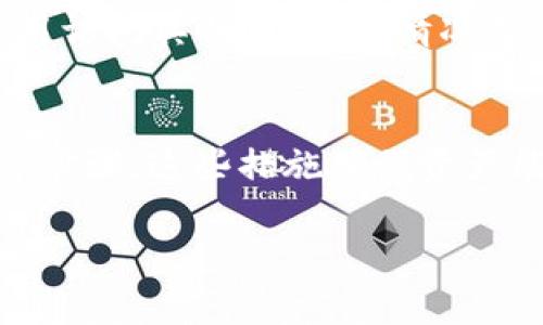 转出 imToken 钱包的资产时，通常需要进行一些授权和验证步骤，以确保交易的安全性和防止未经授权的访问。以下是转出 imToken 钱包时可能需要的授权步骤及详细说明：

1. 验证钱包密码
在转出任何加密资产之前，用户需要输入其钱包的密码。这是为了确保只有钱包的拥有者才能进行资金转移。用户在设置钱包时会创建一个独特的密码，确保其资产安全。

2. 使用助记词或私钥
助记词和私钥是保护钱包安全的关键要素。在执行大额转账或恢复钱包时，用户可能需要提供助记词或私钥以完成验证。这两者都能够证明用户是钱包的合法持有者。

3. 二次身份验证（如果启用）
为了增加安全性，imToken 钱包可能支持二次身份验证功能，包括短信验证码或电子邮件确认。如果用户启用了这些功能，在进行转账时，需要额外步骤来输入验证码。

4. 确认交易细节
转账时，用户需要仔细检查交易细节，包括接收地址、转账数量和手续费。在确认所有信息准确无误后，用户可以提交交易。这一过程有助于避免因输入错误而导致的资产损失。

5. 委托其他应用的授权（如 DApp 使用）
如果使用 imToken 钱包与某个去中心化应用（DApp）进行交互，用户可能需要单独授权该应用访问其钱包。通常情况下，DApp 会请求访问钱包的权限，用户需确认授权才能继续进行操作。

总结
总之，转出 imToken 钱包时的授权途径主要包括密码、助记词、二次身份验证以及交易确认等步骤。这些措施确保资产能够安全转移，并防止非法访问。用户在进行任何操作时都应保持警惕，确保自己的资产安全。 

如果你需要进一步的信息或具体的操作说明，请随时询问！