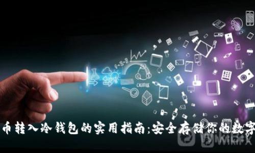比特币转入冷钱包的实用指南：安全存储你的数字资产
