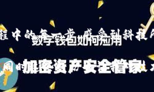 区块链钱包创建界面通常是用户在创建一个新的区块链钱包时所见的界面。这一界面通常涉及以下几个重要的组成部分和功能，使得用户能够顺利创建并管理他们的数字货币资产。下面我将详细介绍区块链钱包创建界面的各个方面。

1. 钱包类型选择

在创建区块链钱包时，用户通常可以选择不同类型的钱包。主要类型包括热钱包、冷钱包、硬件钱包和软件钱包。热钱包通常在线上使用，方便快速交易，但安全性相对较低；冷钱包和硬件钱包提供更高的安全性，因为它们通常离线保存用户的私钥。

2. 用户注册与账户信息

大多数区块链钱包都要求用户注册账户。在创建钱包时，用户需要提供一些基本信息，比如电子邮件地址、手机号码等。部分钱包可能会要求用户设置复杂的密码，以保护账户安全。此时，用户应注意密码的复杂性，避免使用个人信息，确保密码包含字母、数字和特殊字符组合。

3. 私钥生成与备份

区块链钱包的核心是用户的私钥。在创建钱包的过程中，系统会随机生成一个私钥，并将其与用户的公钥配对。这个私钥是控制用户资产的唯一凭证，因此用户在创建钱包时需要认清其重要性。创建界面通常会提供一个选项，供用户下载或记录私钥，以确保在需要时能够找回钱包。

我记得当我第一次创建我的区块链钱包时，看到生成的私钥后有些紧张，想象着如果丢失了它，我的所有数字资产都将不翼而飞。这种紧迫感让我更加警觉，并开始重视数字货币的管理。

4. 助记词的生成与保存

除了私钥外，许多钱包在创建时会生成一组助记词，这是一种安全备份的形式。用户需要在界面上看到这一组助记词，并在安全的地方记录下来。助记词的主要目的是在用户忘记私钥或账户被锁定时，方便用户找回其钱包。

我常常对助记词感到好奇，想象着它们如同一把关键钥匙，打开的是数字资产世界的大门。这让我想起小时候玩宝藏游戏时掏出的藏宝图，那种找到宝箱的期待和兴奋感在每次输入助记词时都会回忆起。

5. 钱包名称与标签设置

在创建钱包的过程中，用户一般会被要求设置一个钱包名称。这个名称有助于用户快速识别不同的钱包，尤其当用户有多个钱包时。用户也可以为钱包添加标签，帮助整理与识别相关的资产或投资。

6. 确认与同意条款

为了遵守相关的法律法规以及提高用户的安全意识，许多钱包在创建过程中会要求用户阅读并同意相关条款和隐私政策。这一过程不仅是用户了解钱包服务方的合法性，也能帮助用户对其数据和资产的安全性有更清晰的认识。

7. 钱包创建完成与初始化

一旦用户完成上述步骤，钱包的创建过程便算完成。用户通常会在创建界面看到一个成功提示。之后，用户的区块链钱包就可以正常使用，进行数字货币的接收与发送。

在此过程中，我感受到了科技为生活带来的便利，同时也不禁思考数字资产如何逐渐成为我们经济体系的一部分。这种感觉让我对未来的生活充满期待。

8. 使用界面与功能探索

创建钱包后，用户打开钱包的界面，通常会看到几个基本功能，比如接收地址、余额查询、交易记录、设置等。每一项功能都为用户提供了直观的交互体验，让用户能够方便地管理自己的数字资产。

9. 常见问题与解决建议

在使用区块链钱包的过程中，用户可能会遇到一些问题，比如访问权限丢失、资产找不到等。此时，用户能够借助钱包提供的帮助中心获取更多信息。在创建界面时，钱包通常也会鼓励用户仔细阅读这些指南，以最大程度减少操作错误。

10. 未来的展望与个人思考

随着区块链技术的不断发展，钱包的界面也在不断演进。许多钱包已经开始融入更多的金融服务，比如贷款、投资等。这使得区块链钱包不仅仅是存储资产的工具，而是变成了一个全面的金融管理平台。这样的变化让我想起过去的发展，科技总是在改变我们生活的方方面面，而作为用户，我们也应该不断学习去适应这些变化。

总结

区块链钱包创建界面是一个至关重要的环节，它关系到用户数字资产的安全与管理。通过界面设计，用户不仅能方便地创建和管理钱包，更能通过过程中的每一步，感受到科技所带来的便利与创新。在这个数字化的时代，理解和掌握区块链钱包的使用方法，已成为每一个用户都应具备的基本技能。

在深入探讨这个话题的过程中，我不禁想到了自己的成长与变化。通过区块链钱包，我不仅学会了如何管理自己的资产，也更加关注数字经济的未来，同时这些经历也让我对技术的进步充满了信心。