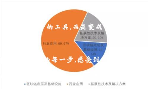区块链钱包创建界面通常是用户在创建一个新的区块链钱包时所见的界面。这一界面通常涉及以下几个重要的组成部分和功能，使得用户能够顺利创建并管理他们的数字货币资产。下面我将详细介绍区块链钱包创建界面的各个方面。

1. 钱包类型选择

在创建区块链钱包时，用户通常可以选择不同类型的钱包。主要类型包括热钱包、冷钱包、硬件钱包和软件钱包。热钱包通常在线上使用，方便快速交易，但安全性相对较低；冷钱包和硬件钱包提供更高的安全性，因为它们通常离线保存用户的私钥。

2. 用户注册与账户信息

大多数区块链钱包都要求用户注册账户。在创建钱包时，用户需要提供一些基本信息，比如电子邮件地址、手机号码等。部分钱包可能会要求用户设置复杂的密码，以保护账户安全。此时，用户应注意密码的复杂性，避免使用个人信息，确保密码包含字母、数字和特殊字符组合。

3. 私钥生成与备份

区块链钱包的核心是用户的私钥。在创建钱包的过程中，系统会随机生成一个私钥，并将其与用户的公钥配对。这个私钥是控制用户资产的唯一凭证，因此用户在创建钱包时需要认清其重要性。创建界面通常会提供一个选项，供用户下载或记录私钥，以确保在需要时能够找回钱包。

我记得当我第一次创建我的区块链钱包时，看到生成的私钥后有些紧张，想象着如果丢失了它，我的所有数字资产都将不翼而飞。这种紧迫感让我更加警觉，并开始重视数字货币的管理。

4. 助记词的生成与保存

除了私钥外，许多钱包在创建时会生成一组助记词，这是一种安全备份的形式。用户需要在界面上看到这一组助记词，并在安全的地方记录下来。助记词的主要目的是在用户忘记私钥或账户被锁定时，方便用户找回其钱包。

我常常对助记词感到好奇，想象着它们如同一把关键钥匙，打开的是数字资产世界的大门。这让我想起小时候玩宝藏游戏时掏出的藏宝图，那种找到宝箱的期待和兴奋感在每次输入助记词时都会回忆起。

5. 钱包名称与标签设置

在创建钱包的过程中，用户一般会被要求设置一个钱包名称。这个名称有助于用户快速识别不同的钱包，尤其当用户有多个钱包时。用户也可以为钱包添加标签，帮助整理与识别相关的资产或投资。

6. 确认与同意条款

为了遵守相关的法律法规以及提高用户的安全意识，许多钱包在创建过程中会要求用户阅读并同意相关条款和隐私政策。这一过程不仅是用户了解钱包服务方的合法性，也能帮助用户对其数据和资产的安全性有更清晰的认识。

7. 钱包创建完成与初始化

一旦用户完成上述步骤，钱包的创建过程便算完成。用户通常会在创建界面看到一个成功提示。之后，用户的区块链钱包就可以正常使用，进行数字货币的接收与发送。

在此过程中，我感受到了科技为生活带来的便利，同时也不禁思考数字资产如何逐渐成为我们经济体系的一部分。这种感觉让我对未来的生活充满期待。

8. 使用界面与功能探索

创建钱包后，用户打开钱包的界面，通常会看到几个基本功能，比如接收地址、余额查询、交易记录、设置等。每一项功能都为用户提供了直观的交互体验，让用户能够方便地管理自己的数字资产。

9. 常见问题与解决建议

在使用区块链钱包的过程中，用户可能会遇到一些问题，比如访问权限丢失、资产找不到等。此时，用户能够借助钱包提供的帮助中心获取更多信息。在创建界面时，钱包通常也会鼓励用户仔细阅读这些指南，以最大程度减少操作错误。

10. 未来的展望与个人思考

随着区块链技术的不断发展，钱包的界面也在不断演进。许多钱包已经开始融入更多的金融服务，比如贷款、投资等。这使得区块链钱包不仅仅是存储资产的工具，而是变成了一个全面的金融管理平台。这样的变化让我想起过去的发展，科技总是在改变我们生活的方方面面，而作为用户，我们也应该不断学习去适应这些变化。

总结

区块链钱包创建界面是一个至关重要的环节，它关系到用户数字资产的安全与管理。通过界面设计，用户不仅能方便地创建和管理钱包，更能通过过程中的每一步，感受到科技所带来的便利与创新。在这个数字化的时代，理解和掌握区块链钱包的使用方法，已成为每一个用户都应具备的基本技能。

在深入探讨这个话题的过程中，我不禁想到了自己的成长与变化。通过区块链钱包，我不仅学会了如何管理自己的资产，也更加关注数字经济的未来，同时这些经历也让我对技术的进步充满了信心。