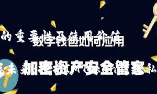 加密货币私钥的重要性及使用价值

保护资产，掌握未来：探析IMToken钱包私钥的实用价值