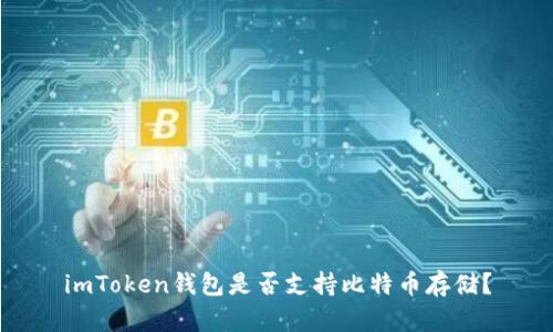 imToken钱包是否支持比特币存储？