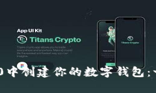 如何在imToken 2.0中创建你的数字钱包：一步一步的实用技巧