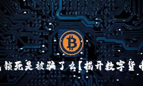  比特币钱包锁死是被骗了么？揭开数字货币背后的陷阱