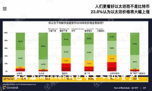 如何在imToken钱包中导入EOS资产?