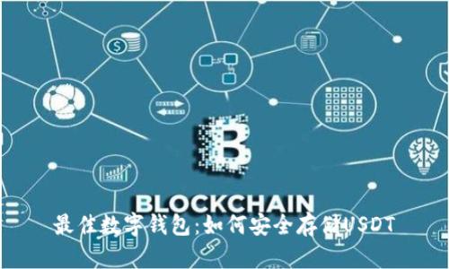 最佳数字钱包：如何安全存储USDT
