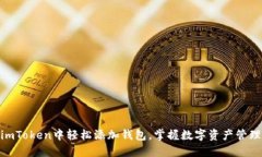 如何在imToken中轻松添加钱