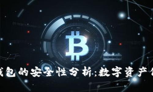 imToken冷链钱包的安全性分析：数字资产保护的最佳实践