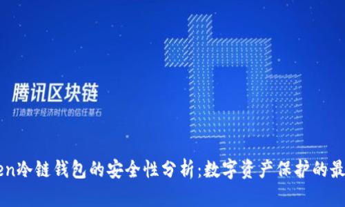 imToken冷链钱包的安全性分析：数字资产保护的最佳实践