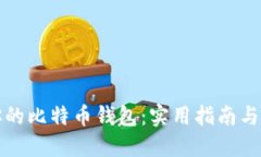 选择最适合你的比特币钱