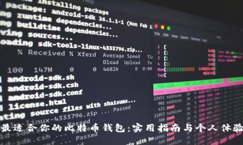 选择最适合你的比特币钱包：实用指南与个人体验分享