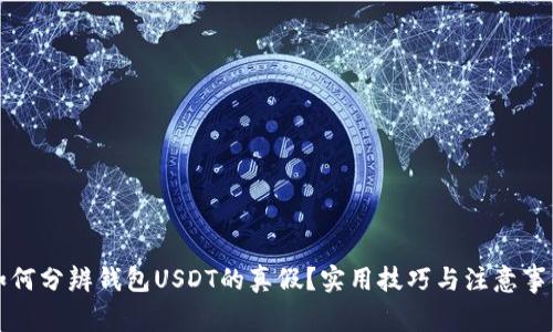 如何分辨钱包USDT的真假?实用技巧与注意事项