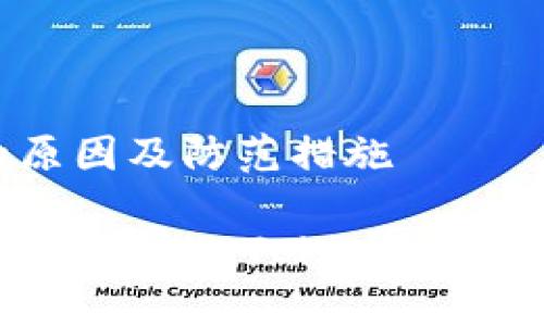  imToken钱包被盗的原因及防范措施 

保护你的数字资产：深度解析imToken钱包被盗的原因及应对策略