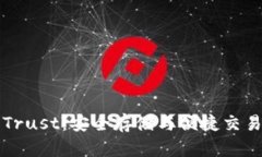 以太坊钱包Trust：安全存储