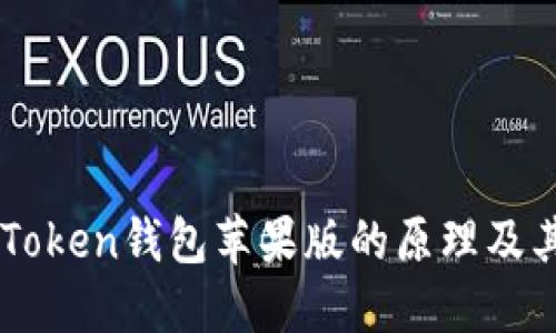 了解imToken钱包苹果版的原理及其安全性