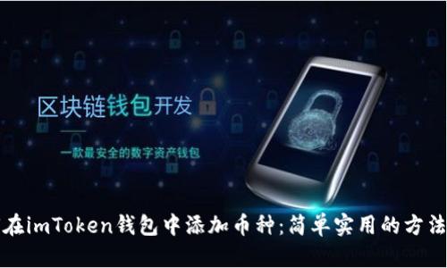 如何在imToken钱包中添加币种:简单实用的方法指南