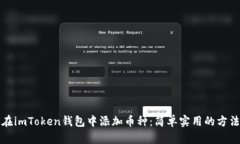 如何在imToken钱包中添加币