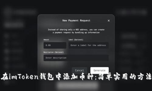 如何在imToken钱包中添加币种:简单实用的方法指南