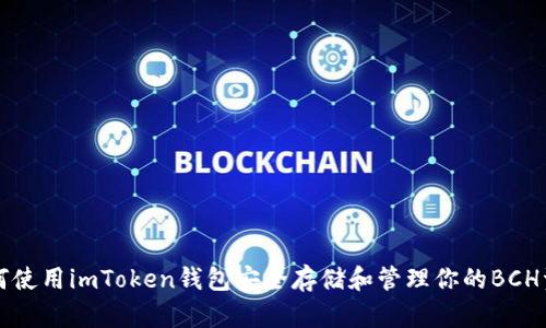 如何使用imToken钱包安全存储和管理你的BCH资产