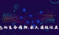 比特币钱包的生命周期：