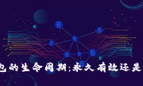 比特币钱包的生命周期：永久有效还是短暂消逝？